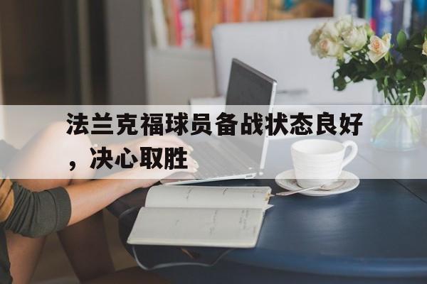 法兰克福球员备战状态良好，决心取胜的简单介绍