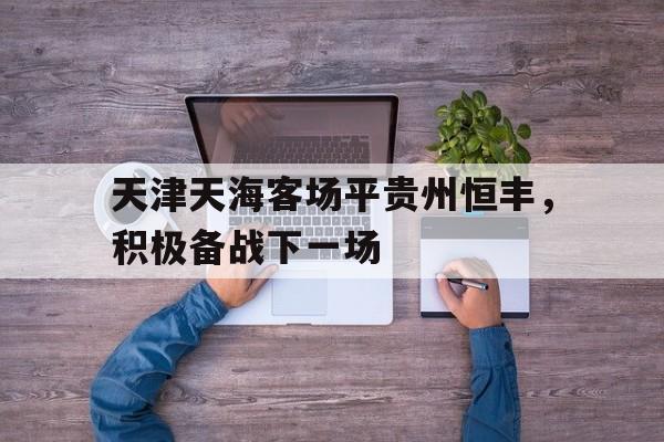 天津天海客场平贵州恒丰，积极备战下一场